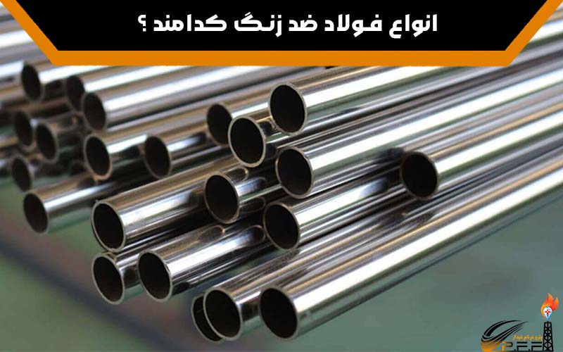 فولاد ضد زنگ