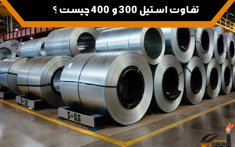 تفاوت استیل 300 و 400