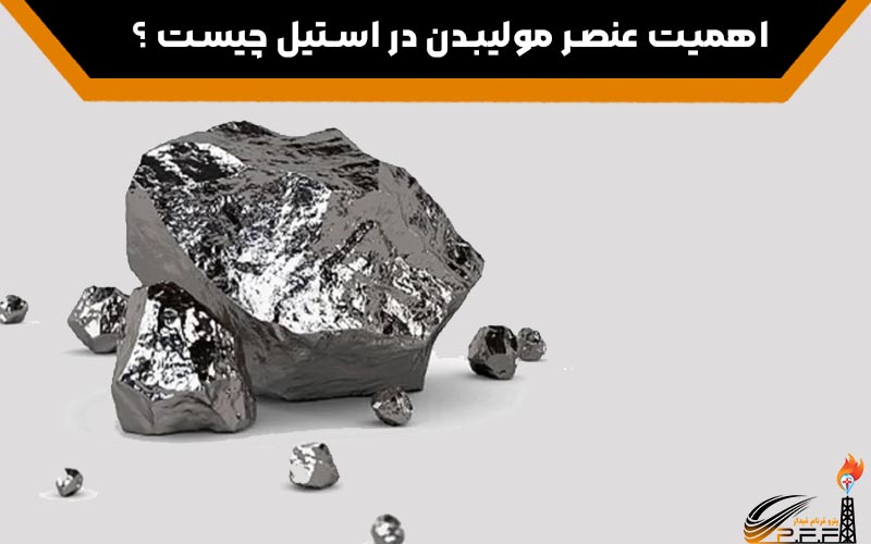 اهمیت عنصر مولیبدن در استیل چیست ؟