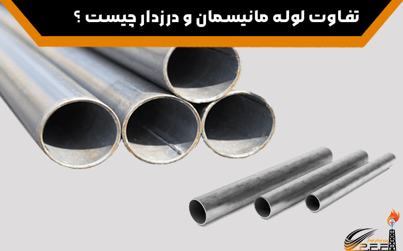 تفاوت لوله مانیسمان و درزدار