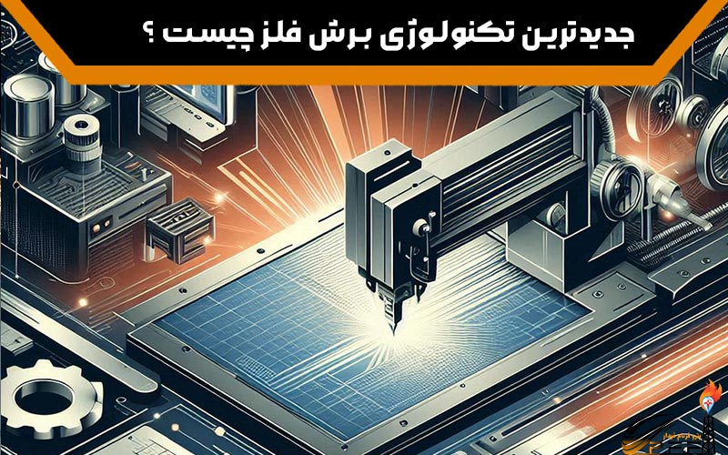 جدیدترین تکنولوژی برش فلز