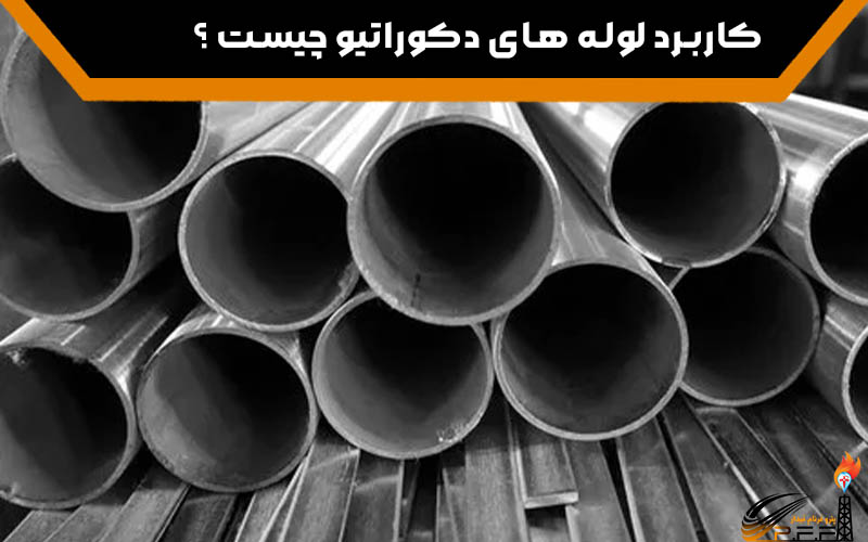 کاربرد لوله های دکوراتیو